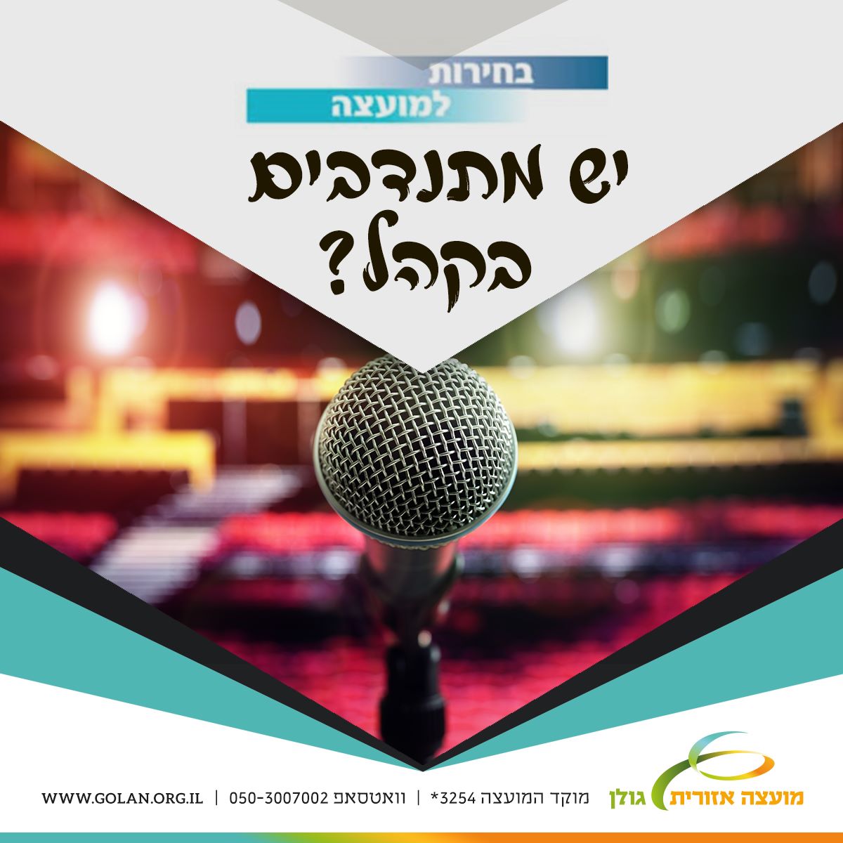 יש מתנדבים בקהל?